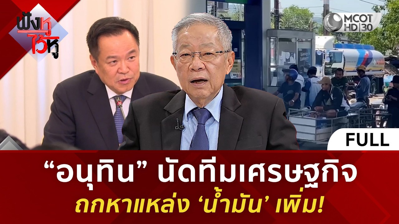 (คลิปเต็ม) “อนุทิน” นัดทีมเศรษฐกิจ ถกหาแหล่ง ‘น้ำมัน’ เพิ่ม! (5 มี.ค. 69)#ฟังหูไว้หู