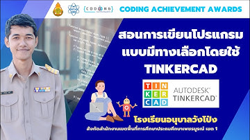 Coding Achievement Awards ประเภท plugged Coding ระดับมัธยมศึกษา เรื่อง การเขียนโปรแกรมแบบมีเงื่อนไข