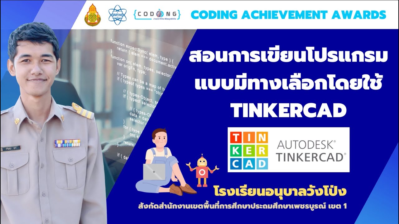 Coding Achievement Awards ประเภท plugged Coding ระดับมัธยมศึกษา เรื่อง ...