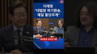 이재명 &quot;대법원 파기환송, 제일 황당무계&quot;  #대선 #정치 #이재명 #뉴스 #미디어이슈황기자