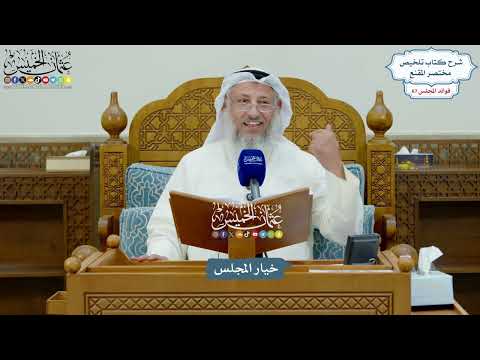 3180 - خيار المجلس - عثمان الخميس