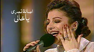 أصالة نصري - ياخالي ( مهرجان الاغنية السورية 1996 ) Yehia Gan