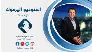 طريقة التقديم لموقع دعمك للحصول على دعم الخبز / استوديو اليرموك 25-2-2019