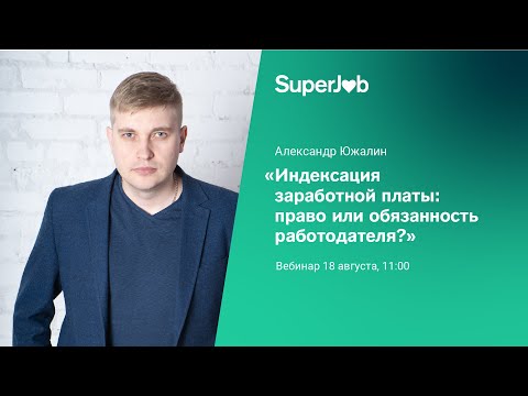 Индексация заработной платы: право или обязанность работодателя?