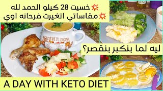 بدون نشويات 🍞 يومي في تحدي شهر 12💪الغدا صحي وخفيف👍أول تفريزات رمضان/ A DAY WITH KETO DIET/Thur.21/12