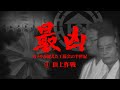 「最凶」④頂上作戦 ~カメラが捉えた工藤会の半世紀~ 極秘の“逮捕Xデー”情報は漏れ、野村被告は逃走した