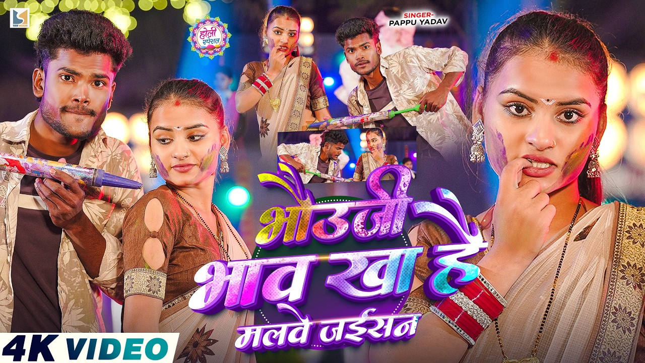 #Video | भौऊजी भाव खा है मालवे जईसन | New Maghi Holi Song 2026 | Official Video