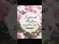 اللهم اشفي كل مريض يتألم لا يعلم بحاله سواك