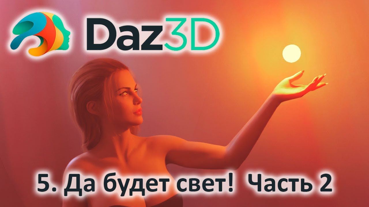 5.  Освещение в DAZ Studio 3D. Часть 2: parametric & mesh lights