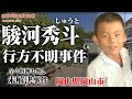 【未解決事件】駿河秀斗くん行方不明事件（2000年10月）