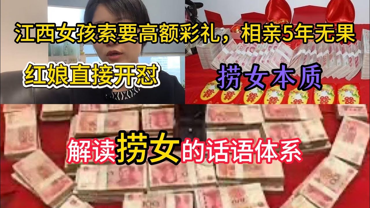 江西撈女索要高額聘禮，相親5年無果，紅娘直接開懟！解讀撈女的話語體系