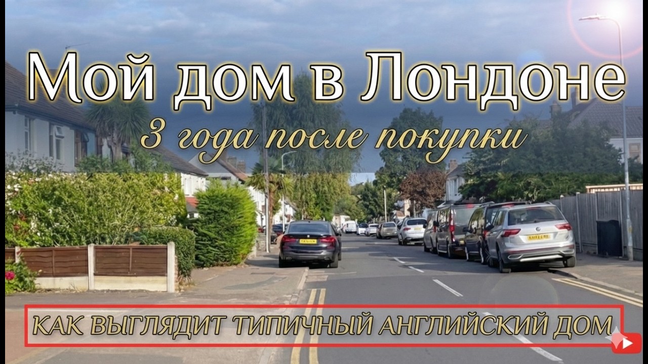 КАК ЖИВУТ ОБЫЧНЫЕ ЛЮДИ В АНГЛИИ? МОЙ ДОМ В ЛОНДОНЕ ПОСЛЕ ПОКУПКИ И 3 ГОДА СПУСТЯ 2026