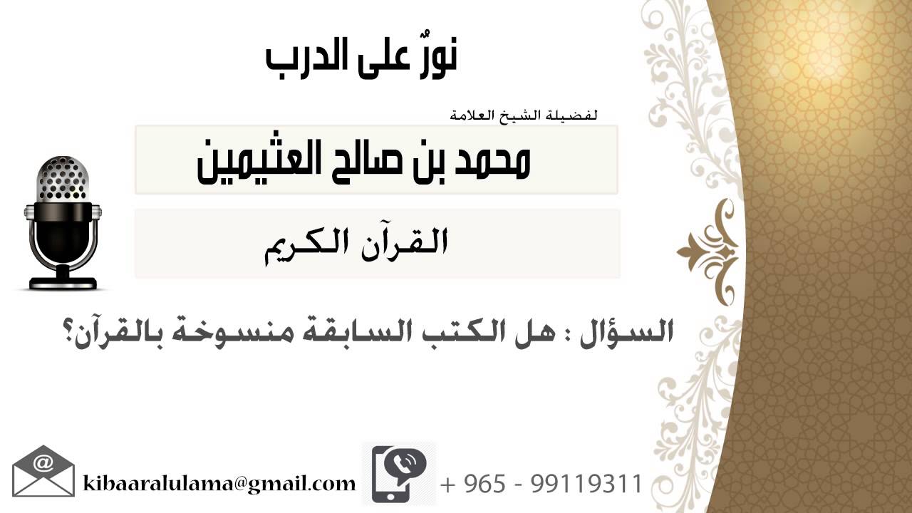 لقاء[213 من 262] هل الكتب السابقة منسوخة بالقرآن؟!! الشيخ ابن عثيمين - مشروع كبار العلماء