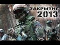 Страйкбол Сибири - Закрытие сезона 2013 [Airsoft Siberia - Final battle 2013]
