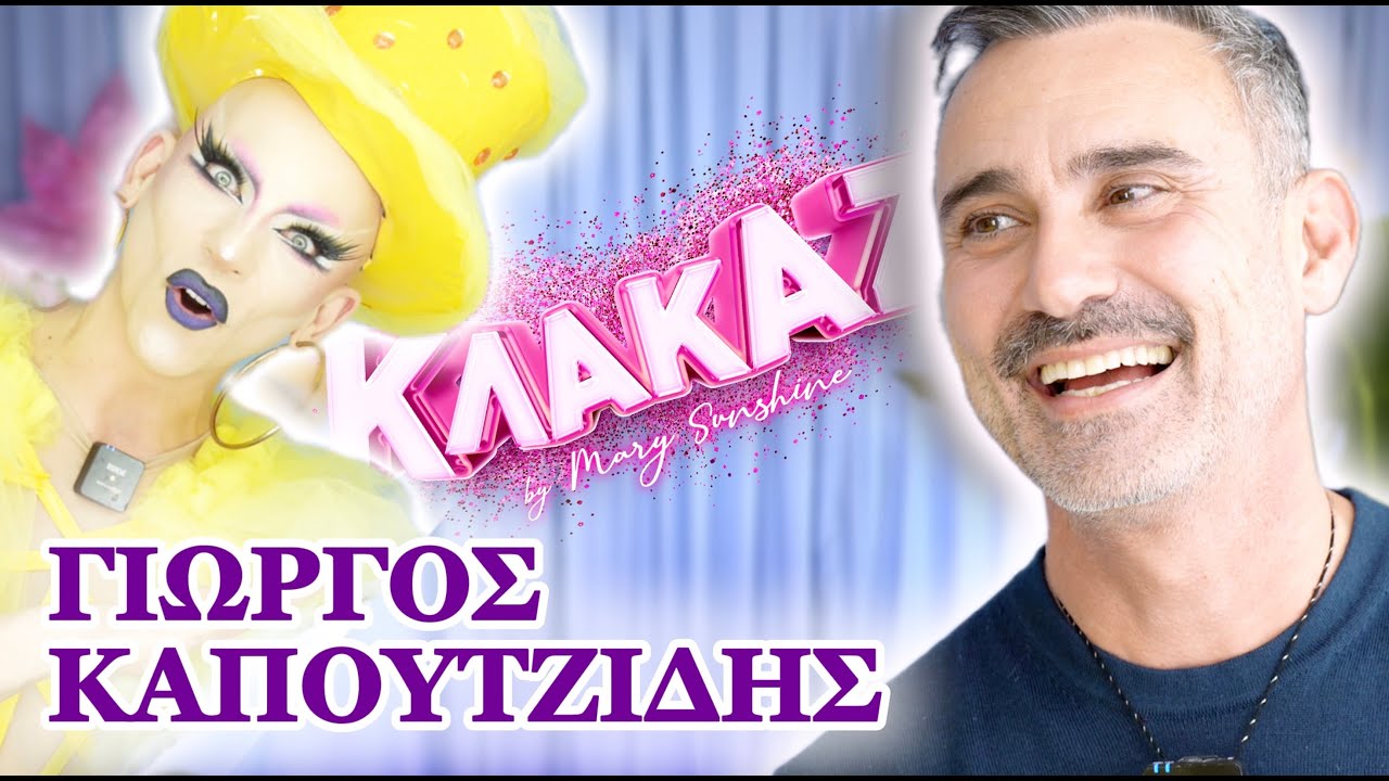 Ο ΓΙΩΡΓΟΣ ΚΑΠΟΥΤΖΙΔΗΣ ΣΤΟ ΚΛΑΚΑΖ #22
