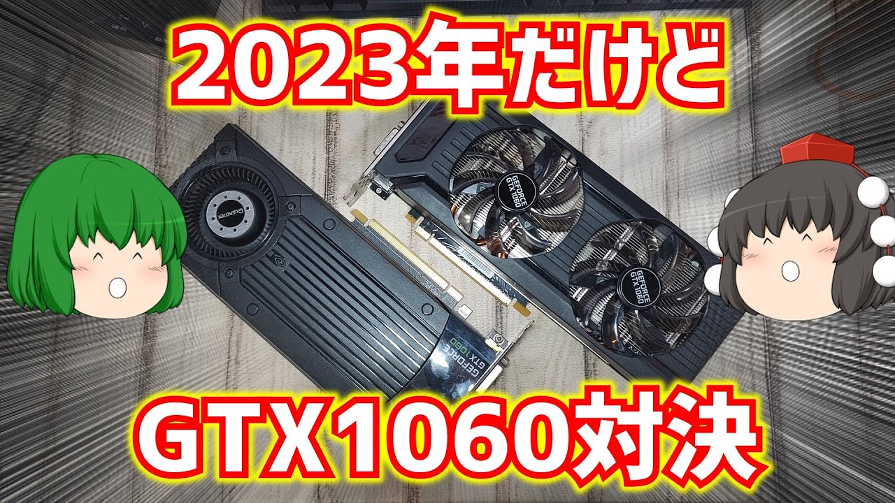 自作PC】2023年だけどGTX1060の3ギガと6ギガの性能対決をする動画