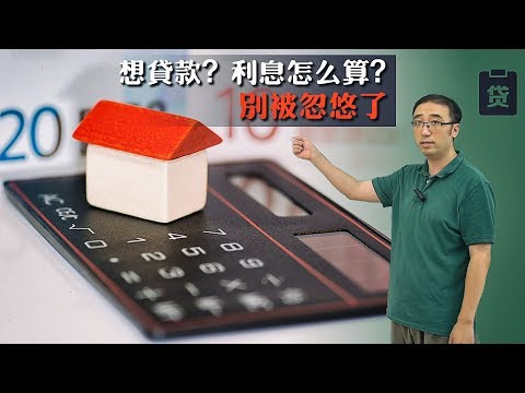 贷款/买房，利息怎么算？不要被忽悠了！李永乐老师讲等额本金和等额本息算法