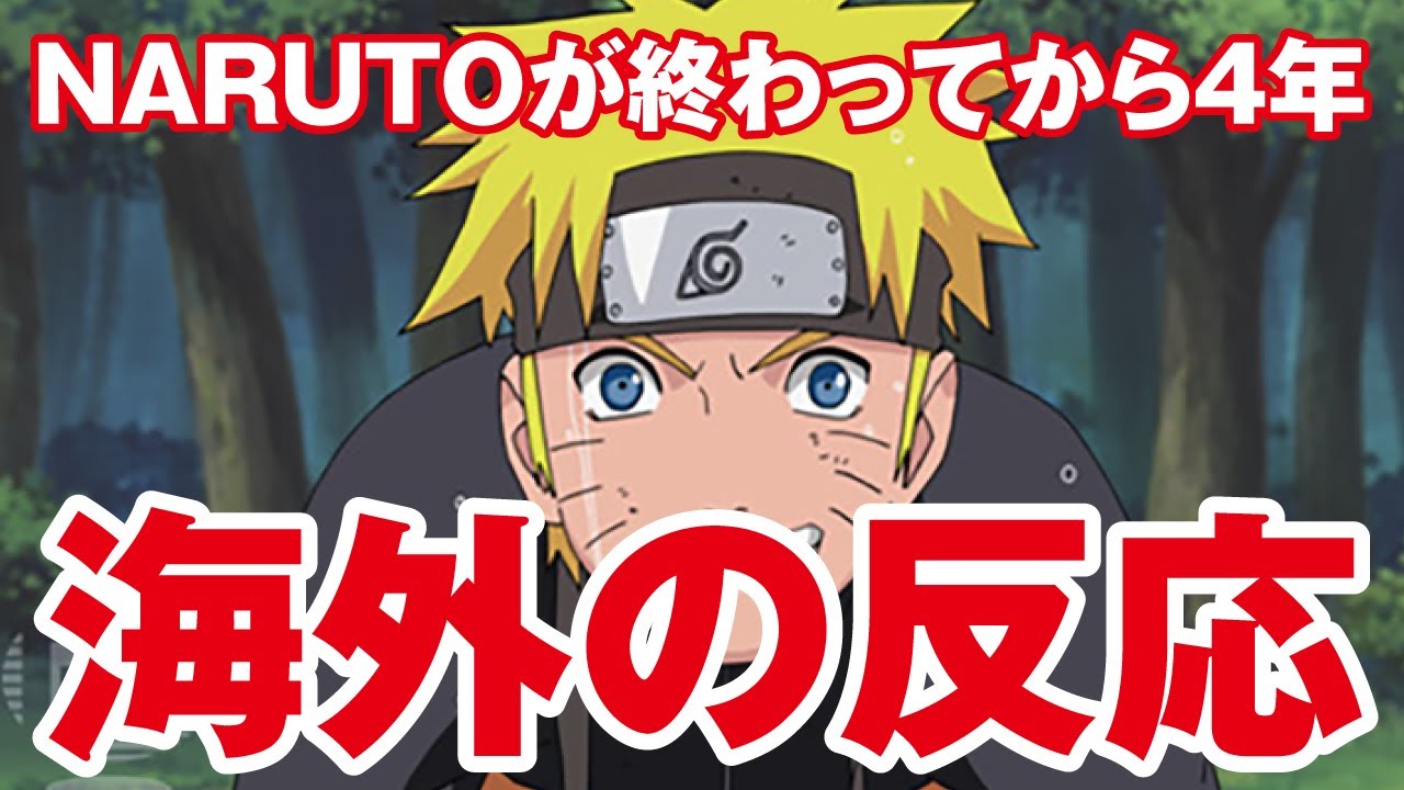 海外の反応 Naruto ナルト が終わってから4年 Youtube