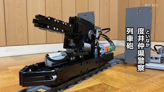 LEGOで『こち亀』の列車砲と勝鬨橋を作った【むにむに】