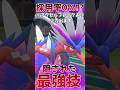 本当のロマンってこういうことじゃない?#ポケモンsv #ポケモン対戦 #ゆっくり実況