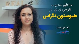 مناطق محبوب فارسی زبانها در هیوستون تگزاس | ندا نویدنیا | MaskanUSA