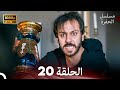 مسلسل الحفرة الحلقة 20    