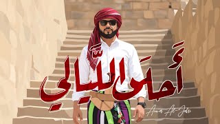 أحلى الليالي ٢٠٢٦ | أنور الجبري The most beautiful nights 
