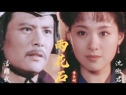[沈傲君 x 潘耀武] ||  MV 《雨花石 - 李玉刚 & 石头 》