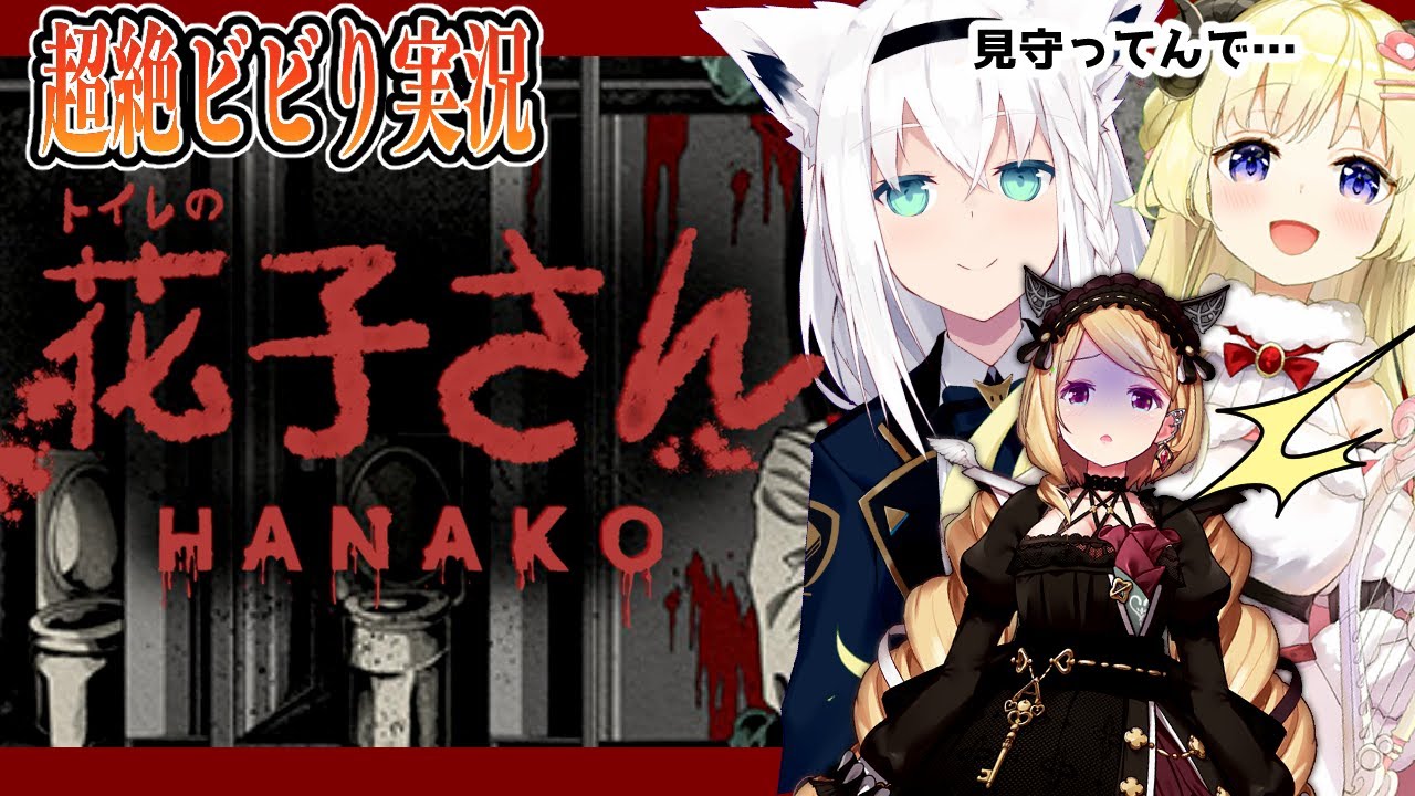 【トイレの花子さん】フブキ&わための見守り付きホラゲ【ホロライブ/アキロゼ】