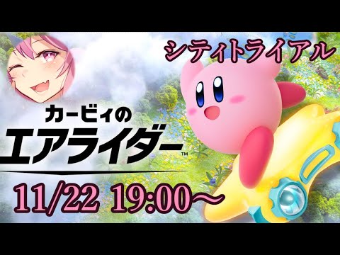 【Vtuber】シティトライアル配信 【エアライダー 11/22】
