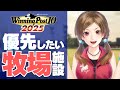 【ウイポ10 2025】牧場施設を建設するときのおすすめ優先度【ウイニングポスト10 2025】