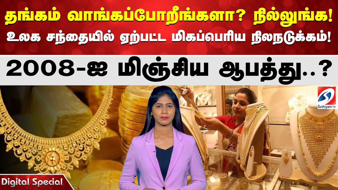 தங்கம் வாங்கப்போறீங்களா? நில்லுங்க! உலக சந்தையில் ஏற்பட்ட மிகப்பெரிய நிலநடுக்கம்!