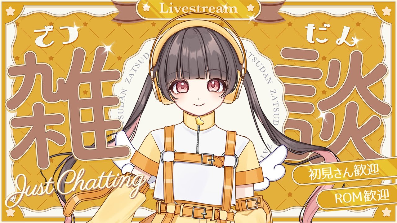 【雑談】定期雑談会はじまりました！毎週土曜の夜はココ！！【琉亜きらん／新人Vtuber 】