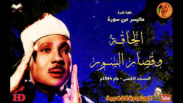 عبد الباسط عبد الصمد | الحاقـة وقصـار الســور | تلاوة نادرة من المسجد الاقصى عام 1964م