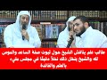 طالب علم يناقش الشيخ حول ثبوت صفة الساعد والموس لله والشيخ ينخل ذلك نخلاً دقيقًا : الشيخ مصطفى عدوي