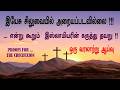 இயேசு சிலுவையில் அறையப்பட்டதன் வரலாற்று ஆதாரங்கள்!