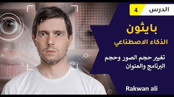 بايثون الذكاء الاصطناعي تغيير حجم الصور والنافذة #4 | python opencv course