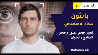 بايثون الذكاء الاصطناعي تغيير حجم الصور والنافذة #4 | python opencv course