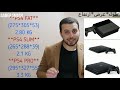 تشتري PS4 SLIM vs FAT vs PRO المقارنه الشامله الكامله 2020