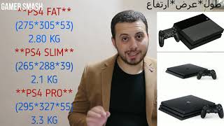 تشتري PS4 SLIM vs FAT vs PRO المقارنه الشامله الكامله 2020