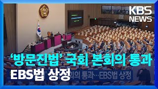 ‘방문진법’ 국회 본회의 통과…EBS법 상정 / KBS 2024.07.29.