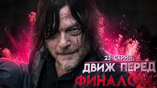 видео: СИЛЬНЫЙ ПРЕДФИНАЛ - Обзор 23 серии 11 сезона│Ходячие мертвецы картинка: СИЛЬНЫЙ ПРЕДФИНАЛ - Обзор 23 серии 11 сезона│Ходячие мертвецы