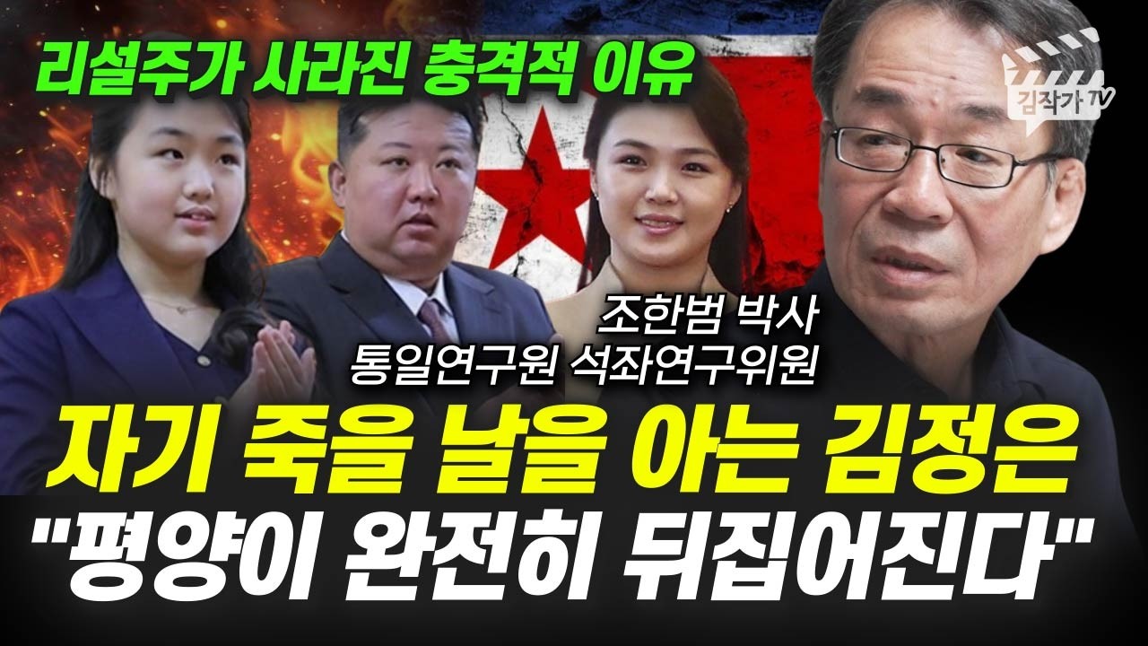 자기 죽을 날을 아는 김정은, 평양이 완전히 뒤집어진다 (조한범 박사)