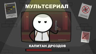 КАПИТАН ДРОЗДОВ. АНИМАЦИЯ. ВЫПУСК №1