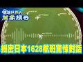 日本1628航班！全員目睹神秘編隊瞬移…機長真實錄音檔31分鐘驚悚對話曝光【57怪奇物語】 @57StrangerThings