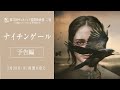 【ヴェネツィア映画祭二冠の衝撃作】映画『ナイチンゲール』3月20日（金）公開