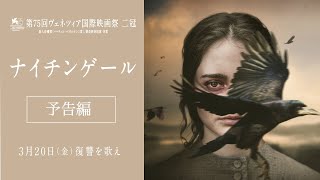 【ヴェネツィア映画祭二冠の衝撃作】映画『ナイチンゲール』3月20日（金）公開
