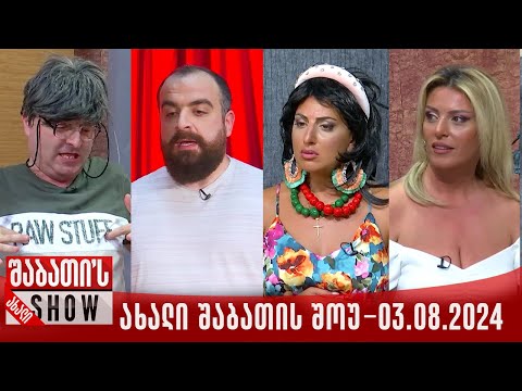 ახალი შაბათის შოუ - 03.08.2024 (სრული)
