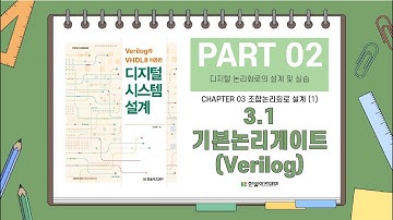 3.1 기본논리게이트(Verilog)
