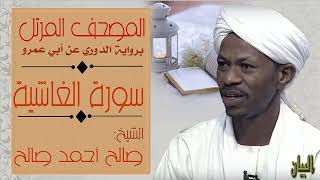 الشيخ صالح أحمد صالح سورة الغاشية Sheikh|| Salih Ahmad Salih |Surah Al-Qashiyah